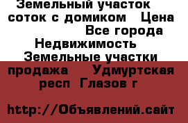 Земельный участок 20 соток с домиком › Цена ­ 1 200 000 - Все города Недвижимость » Земельные участки продажа   . Удмуртская респ.,Глазов г.